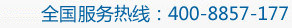 全国服务热线电话：400-8857-177